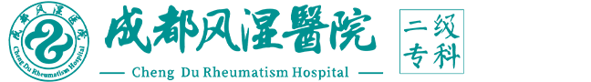 成都风湿医院